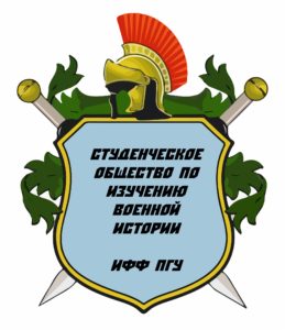 В ПГУ пройдет заседание студенческого общества по изучению военной истории