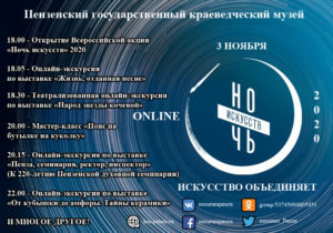 Приглашаем в Пензенский краеведческий музей на всероссийскую онлайн-акцию «Ночь искусств»