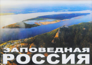 13 января в Пензенском краеведческом музее открывается фотовыставка «Заповедная Россия»