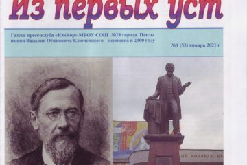 Музей В.О. Ключевского получил в дар номер школьной газеты «Из первых уст»
