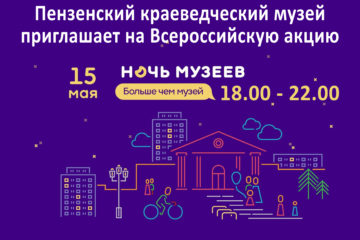 15 мая 2021 года стартует Всероссийская акция «Ночь музеев»