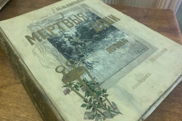 «Мертвые души» Н.В. Гоголя 1900 года издания из фондов Пензенского краеведческого музея