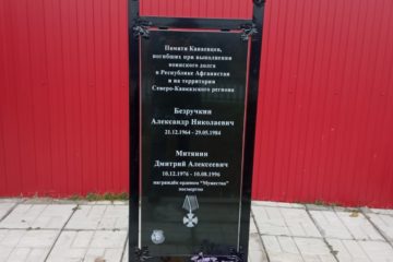 20 октября в селе Канаевка Пензенской области была открыта мемориальная доска в память о погибших при выполнении воинского долга Александре Безручкина (в Афганистане) и Дмитрии Митянине (в Чеченской республике)