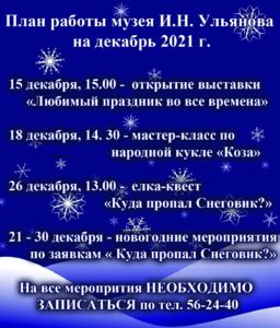 Новогодние мероприятия в музее И.Н. Ульянова