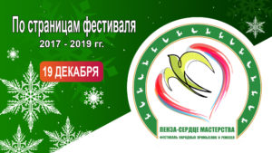 19 декабря состоится онлайн-мероприятие «По страницам фестиваля «Пенза-сердце мастерства 2017-2019 гг.»»