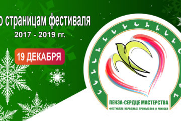 19 декабря состоится онлайн-мероприятие «По страницам фестиваля «Пенза-сердце мастерства 2017-2019 гг.»»