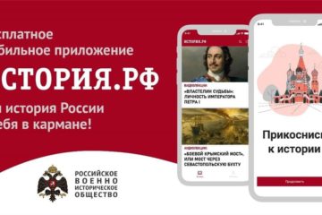 Российское военно-историческое общество представляет новое мобильное приложение ИСТОРИЯ.РФ