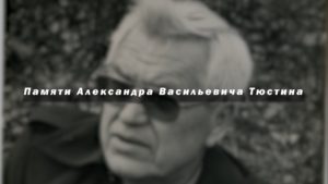 Памяти Александра Васильевича Тюстина