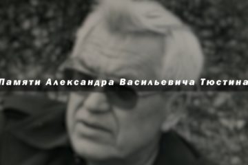 Памяти Александра Васильевича Тюстина