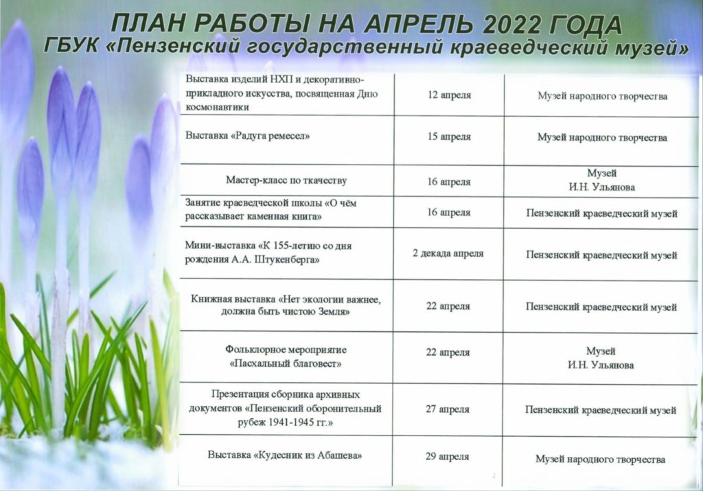 План работы библиотеки на апрель 2022