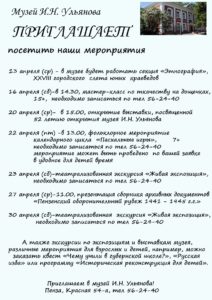Мероприятия в музее И.Н. Ульянова в апреле