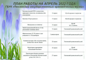 План работы на апрель 2022 года
