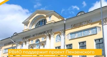 Российское военно-историческое общество поддержит проект Пензенского краеведческого музея