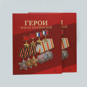 Герои Земли Пензенской в 2х томах