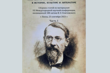 Творческое наследие В.О. Ключевского в истории, культуре и литературе. Часть 1.