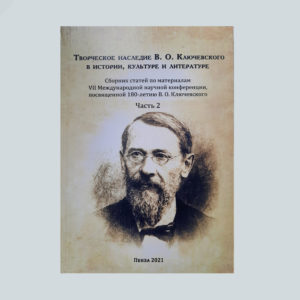 Творческое наследие В.О. Ключевского в истории, культуре и литературе. Часть 2.