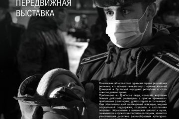 Передвижная выставка «Донбасс – Пенза: из войны в мир»
