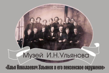 Илья Николаевич Ульянов и его пензенское окружение