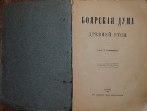 Библиотека музея В.О. Ключевского пополнилась уникальным изданием