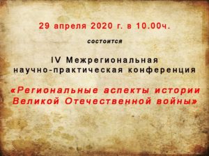 Конференция «Региональные аспекты истории Великой Отечественной войны» пройдет в онлайн-формате