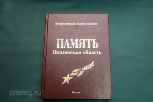 В Пензенской области издан 12-й дополнительный том Книги памяти