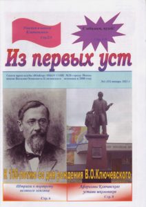 Музей В.О. Ключевского получил в дар номер школьной газеты «Из первых уст»