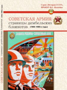 20 февраля 2021 года в 15.30 в Губернаторском доме состоится презентация книги «Советская армия: страницы дембельских блокнотов (1960-е -1980-е гг.)»