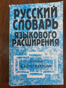 В библиотеке краеведческого музея хранится книга «Русский словарь языкового расширения», составленная А. И. Солженицыным