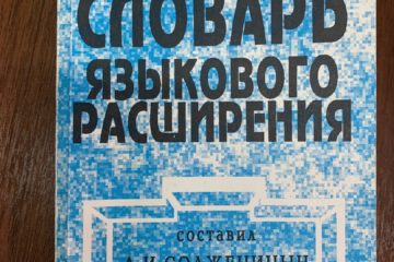 В библиотеке краеведческого музея хранится книга «Русский словарь языкового расширения», составленная А. И. Солженицыным