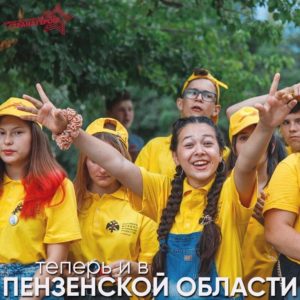 Летом 2021 года в Пензенской области впервые будет организована работа детского военно-исторического лагеря «Страна Героев»