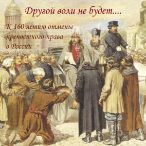 3 марта отмечается 160-я годовщина со дня отмены крепостного права в России