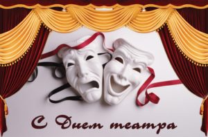 27 марта – День театра!