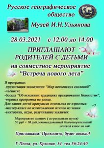 Музей И.Н. Ульянова проведет совместное мероприятие с Русским географическим обществом «Встреча нового лета»