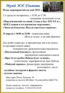 План мероприятий в музее И.Н. Ульянова на май