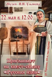 22 мая в 12.00 музей И.Н. Ульянова приглашает вас на квест «Русская изба. Каша – радость наша»