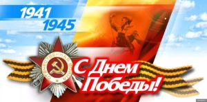 Дорогие друзья! Коллектив музея В.О. Ключевского поздравляет вас с 76-летием Великой Победы!