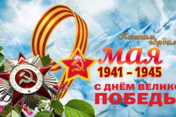Коллектив Пензенского краеведческого музея от всей души поздравляет вас с Днём Великой Победы!