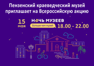 15 мая 2021 года стартует Всероссийская акция «Ночь музеев»