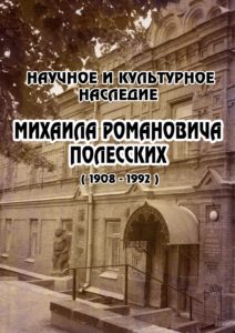 29 сентября в 15:00 в музее И.Н. Ульянова откроется выставка «Научное и культурное наследие М.Р. Полесских»