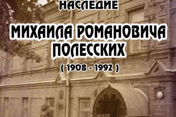 29 сентября в 15:00 в музее И.Н. Ульянова откроется выставка «Научное и культурное наследие М.Р. Полесских»