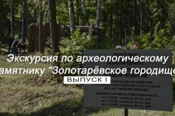 Экскурсия по археологическому памятнику «Золотаревское городище» (Выпуск I)