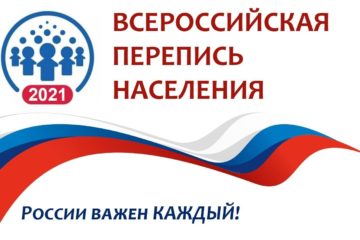 Всероссийская перепись населения 2021 года проходит с 15 октября по 14 ноября!