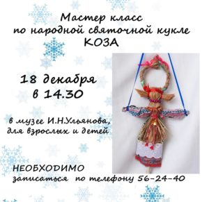 18 декабря в 14.30 в музее И.Н. Ульянова состоится мастер-класс по народной святочной кукле «Коза»