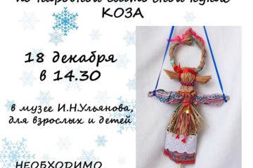 18 декабря в 14.30 в музее И.Н. Ульянова состоится мастер-класс по народной святочной кукле «Коза»