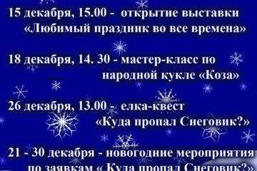 Новогодние мероприятия в музее И.Н. Ульянова