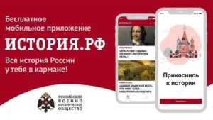 Российское военно-историческое общество представляет новое мобильное приложение ИСТОРИЯ.РФ