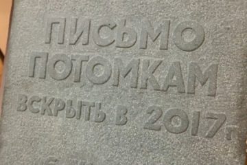 Экспонат «Письмо потомкам»