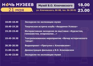 Ночь музеев — 2022 в музее В.О. Ключевского