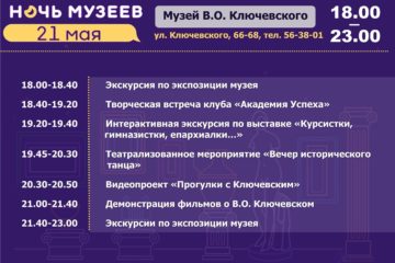 Ночь музеев — 2022 в музее В.О. Ключевского