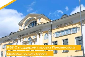 Российское военно-историческое общество поддержит проект Пензенского краеведческого музея